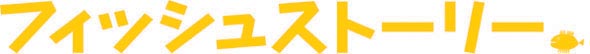 フィッシュストーリータイトル フィッシュストーリータイトル
