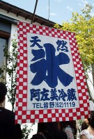 阿左美冷蔵 阿左美冷蔵