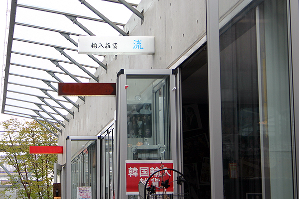 輸入雑貨 流 輸入雑貨 流