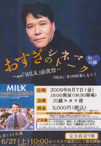 『ＭＩＬＫ』前夜祭！おすぎのシネマトークin川越