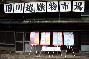 旧川越織物市場