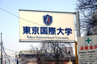 東京国際大学