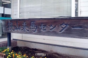 狭山乗馬センター