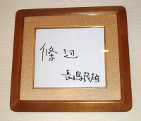 長島終身名誉監督の色紙