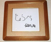 長島終身名誉監督の色紙