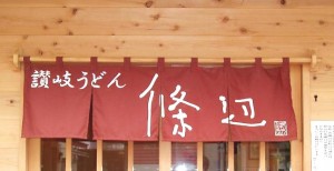 讃岐うどん｢條辺｣