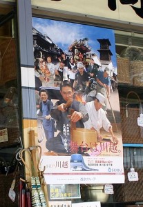 「舞台は川越」