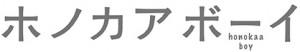 ホノカアボーイ