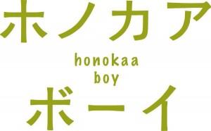 ホノカアボーイ