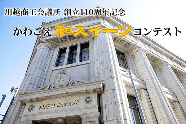 かわごえ和スイーツコンテスト