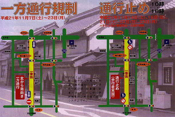 川越・一番街周辺交通社会実験 川越・一番街周辺交通社会実験