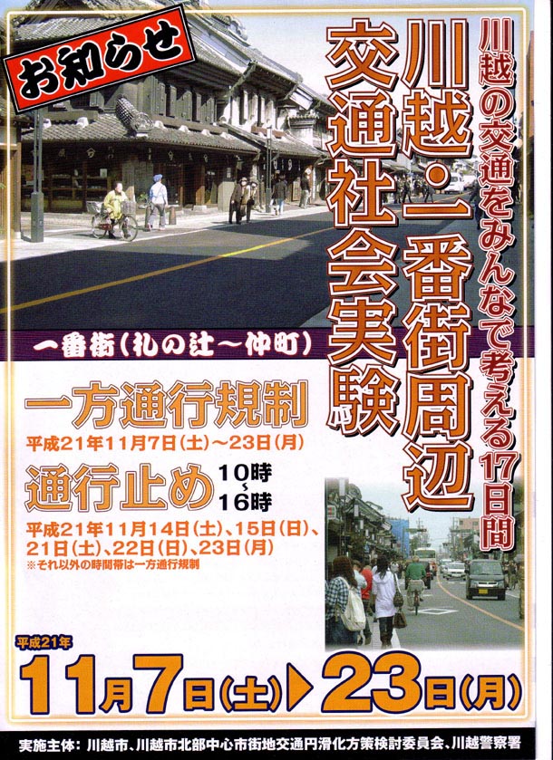 川越・一番街周辺交通社会実験 川越・一番街周辺交通社会実験