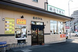 藤店うどん