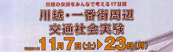 川越・一番街周辺交通社会実験 川越・一番街周辺交通社会実験